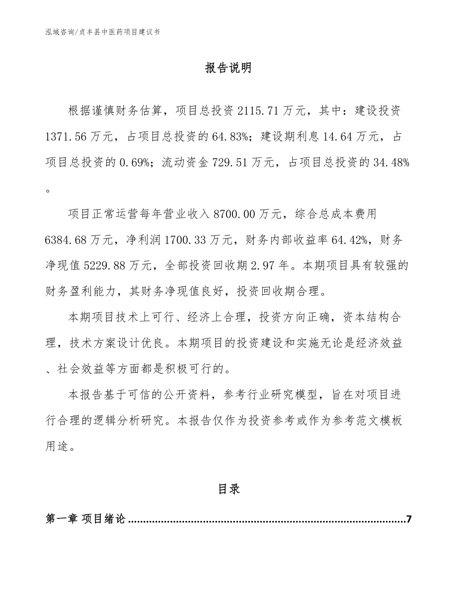 贞丰县中医药项目建议书_第1页