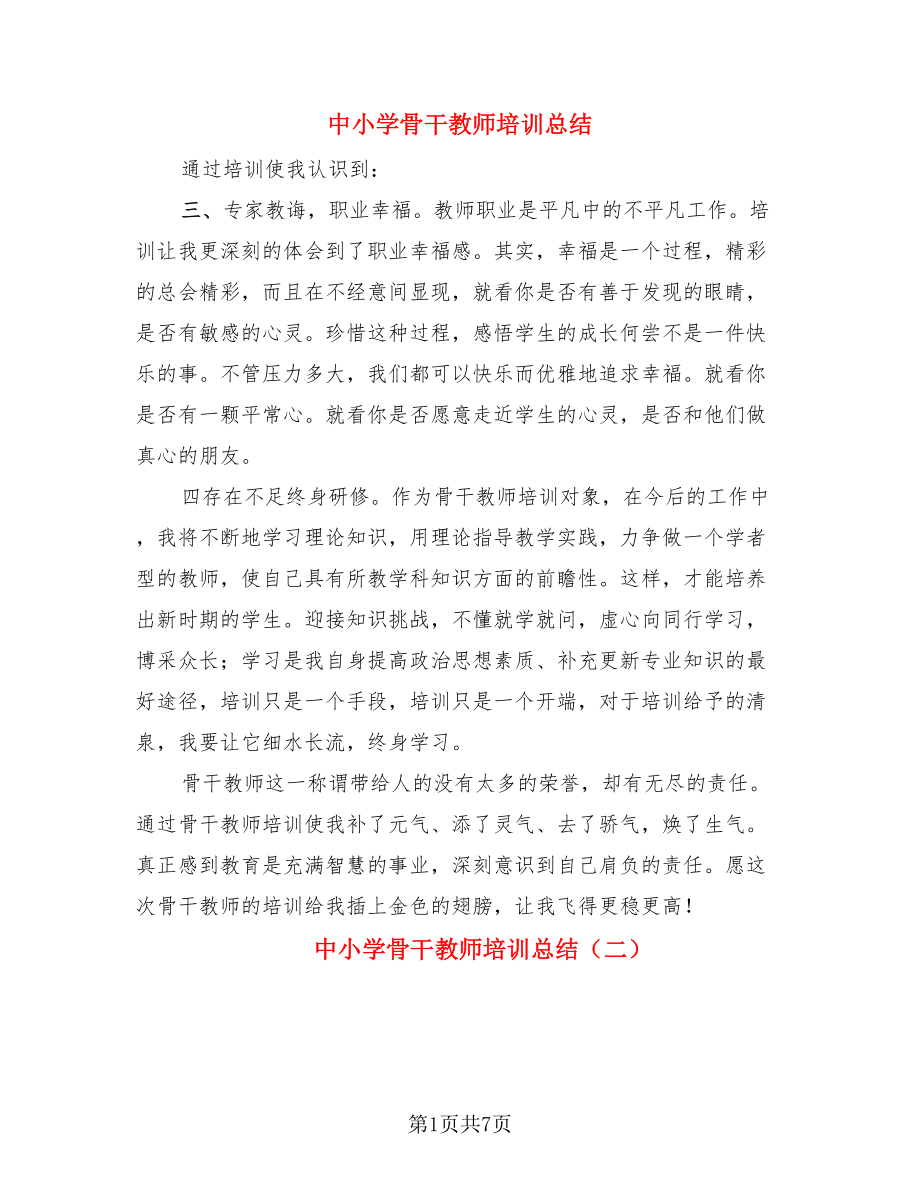 中小学骨干教师培训总结（4篇）.doc_第1页