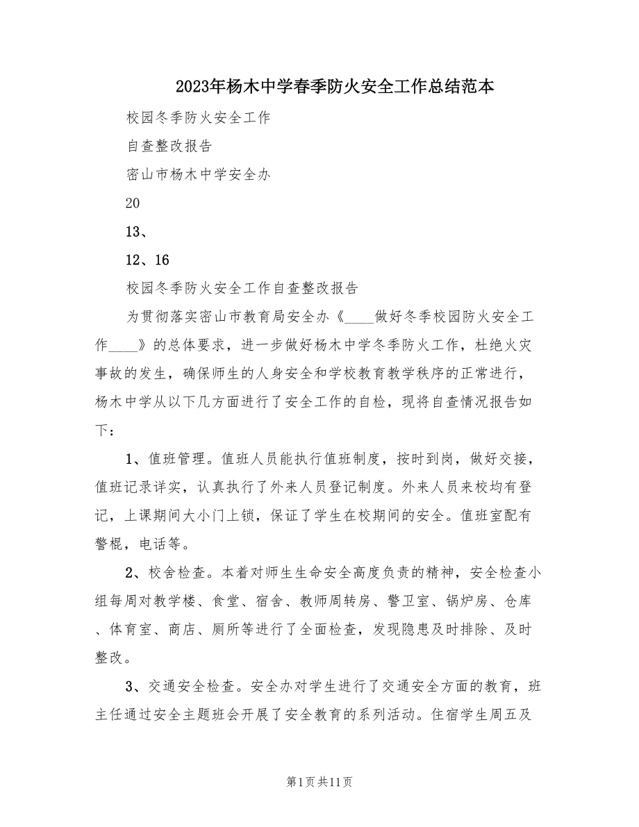2023年杨木中学春季防火安全工作总结范本（4篇）.doc_第1页