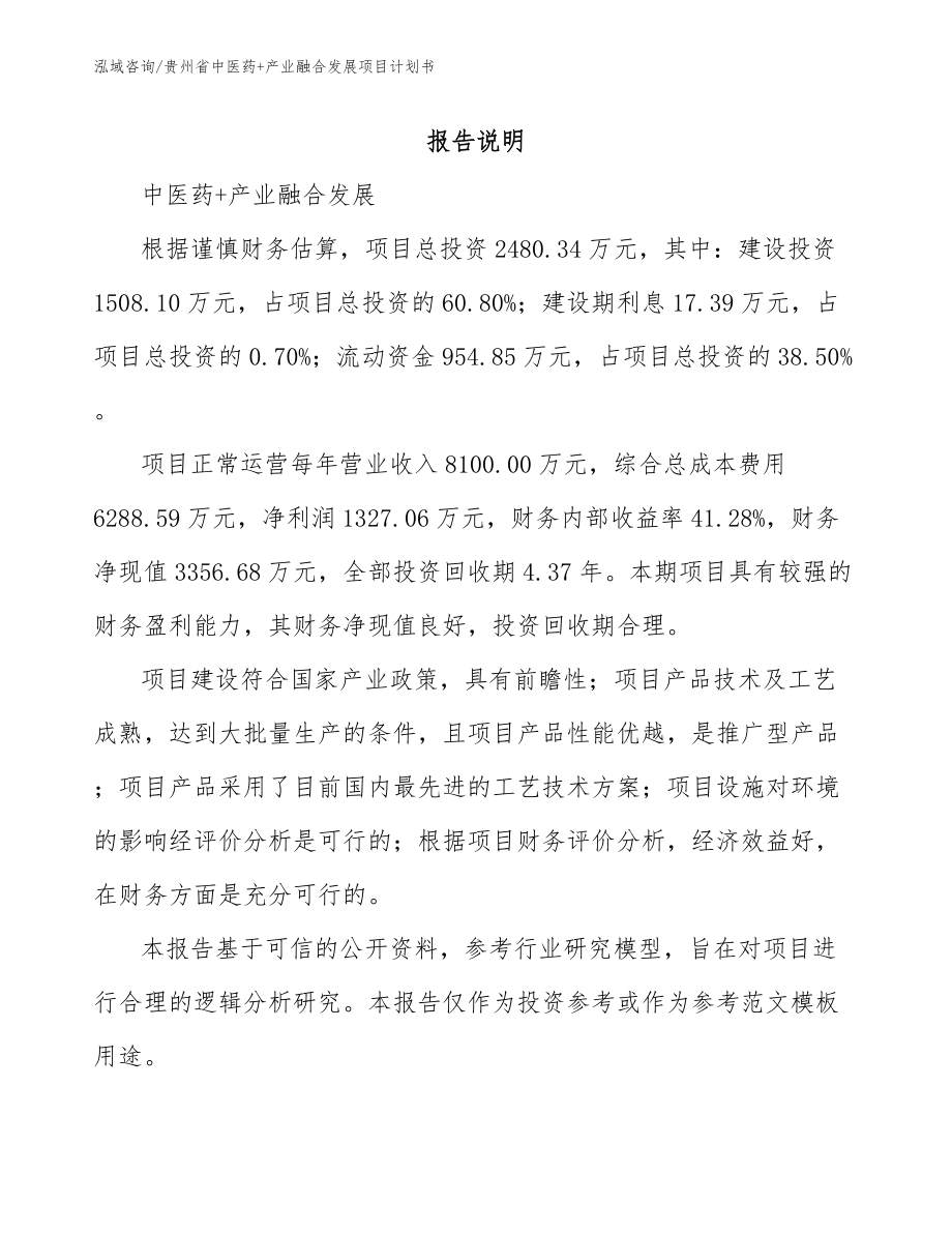 贵州省中医药+产业融合发展项目计划书_第1页