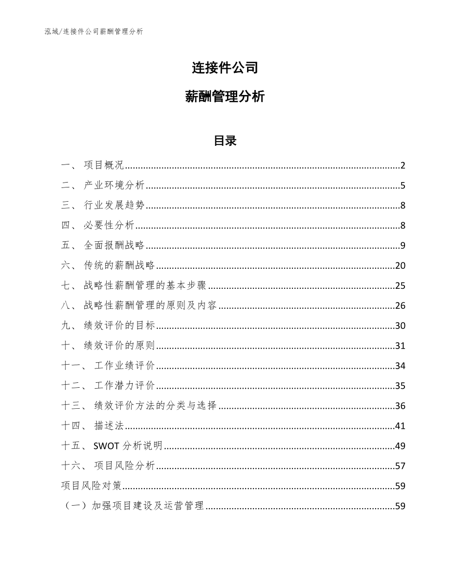 连接件公司薪酬管理分析_第1页