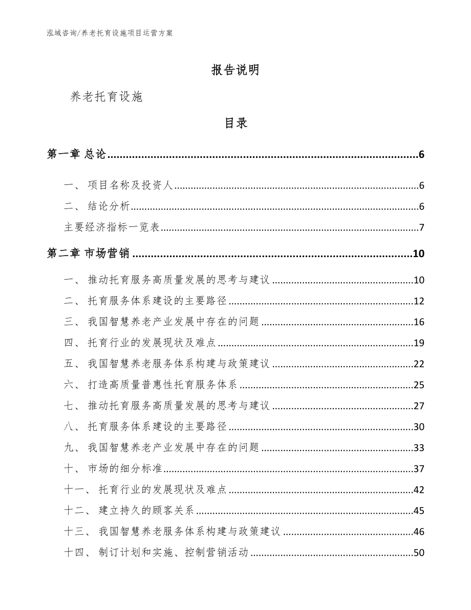 养老托育设施项目运营方案_模板参考_第1页