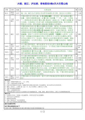 新雪山线-大理、丽江、泸沽湖5晚6天大巴游纯玩