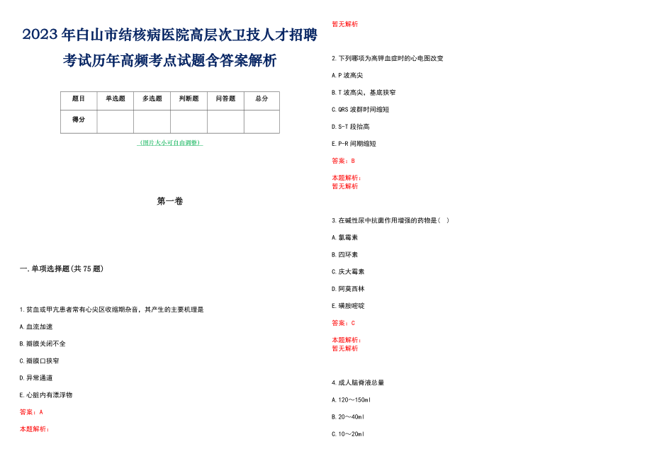 2023年白山市结核病医院高层次卫技人才招聘考试历年高频考点试题含答案解析_0_第1页