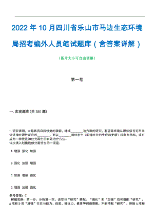 2022年10月四川省乐山市马边生态环境局招考编外人员笔试题库（含答案详解）