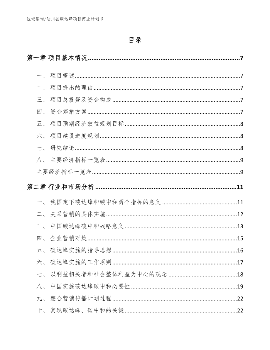 陆川县碳达峰项目商业计划书【模板范本】_第1页