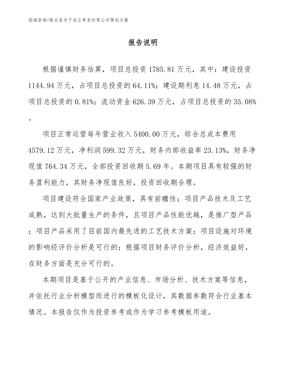 陵水县关于成立养老托育公司策划方案_第1页