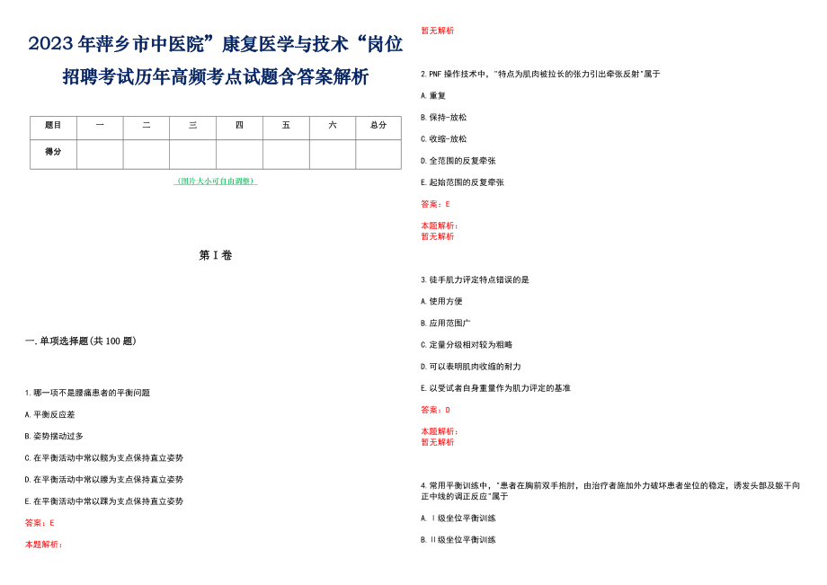 2023年萍乡市中医院”康复医学与技术“岗位招聘考试历年高频考点试题含答案解析_第1页