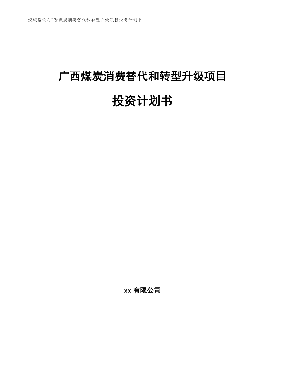 广西煤炭消费替代和转型升级项目投资计划书【范文参考】_第1页