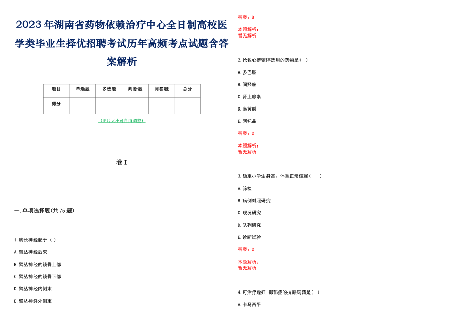 2023年湖南省药物依赖治疗中心全日制高校医学类毕业生择优招聘考试历年高频考点试题含答案解析_第1页