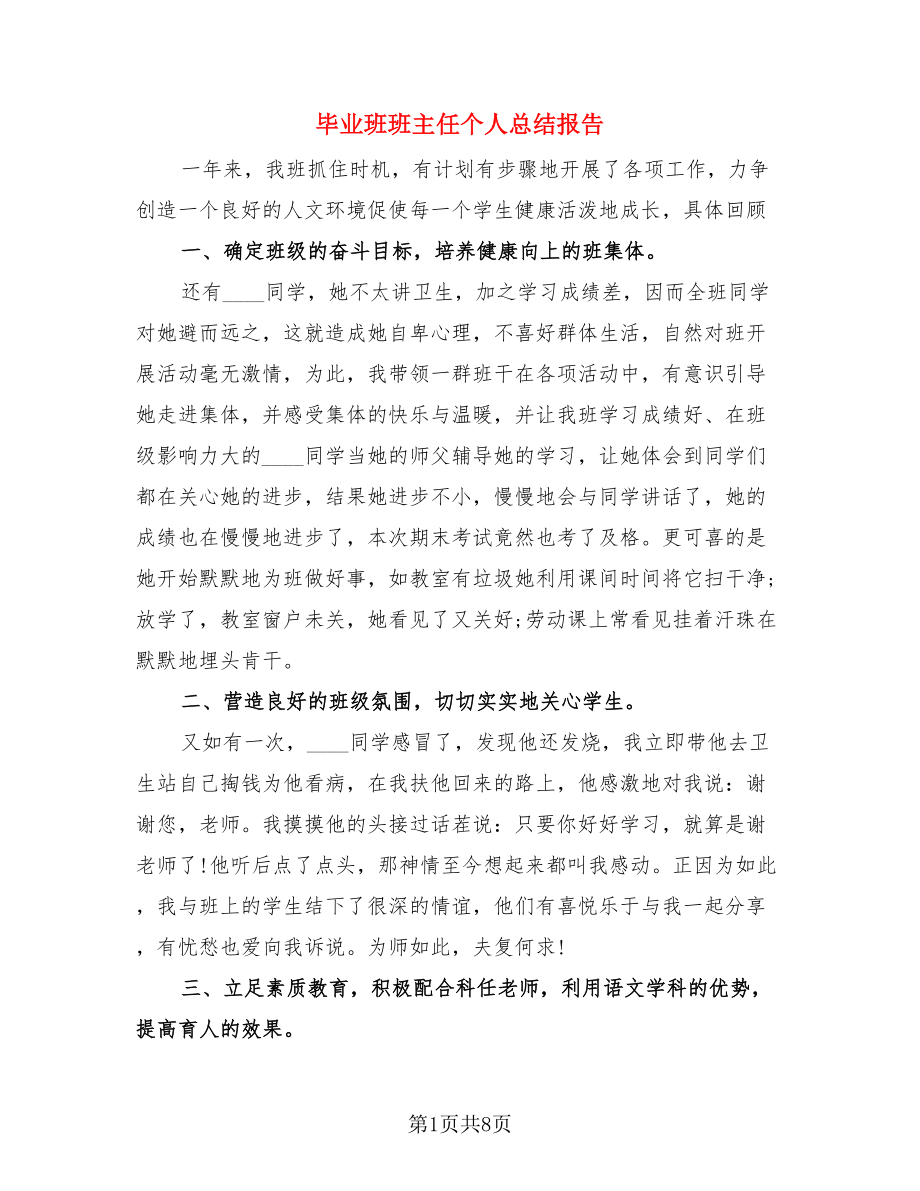 毕业班班主任个人总结报告（4篇）.doc_第1页