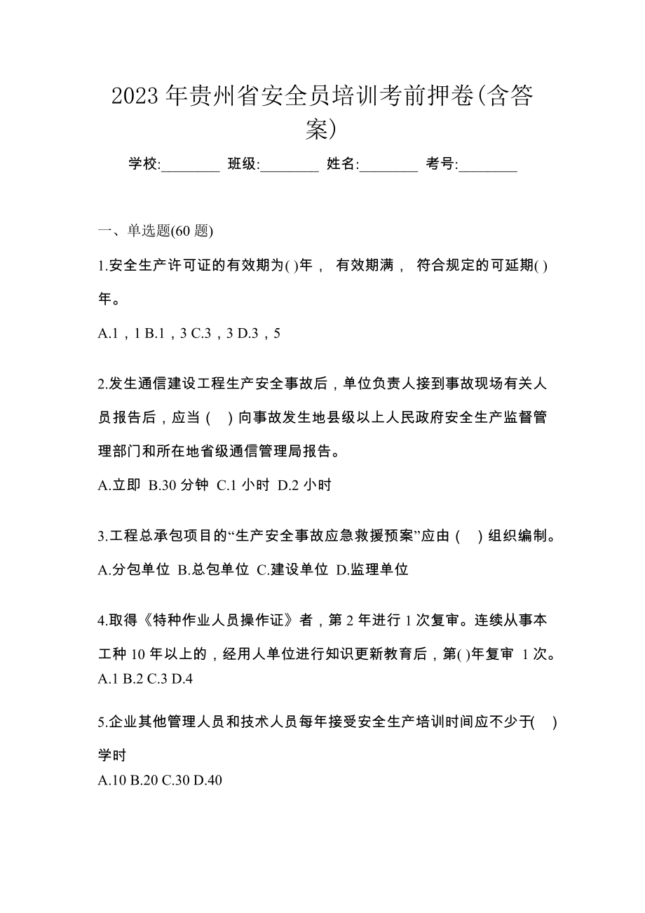 2023年贵州省安全员培训考前仿真卷(含答案)_第1页