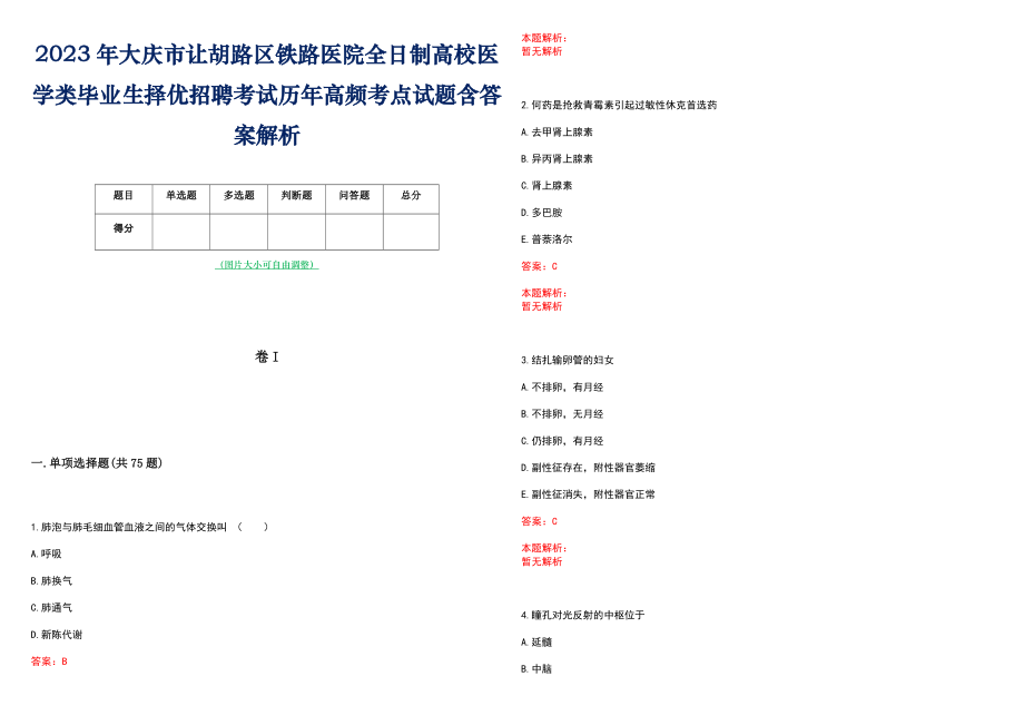 2023年大庆市让胡路区铁路医院全日制高校医学类毕业生择优招聘考试历年高频考点试题含答案解析_第1页