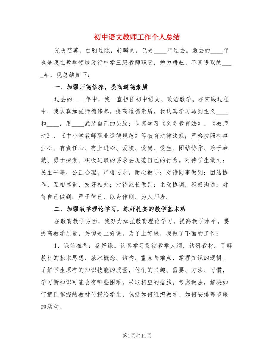 初中语文教师工作个人总结（4篇）.doc_第1页