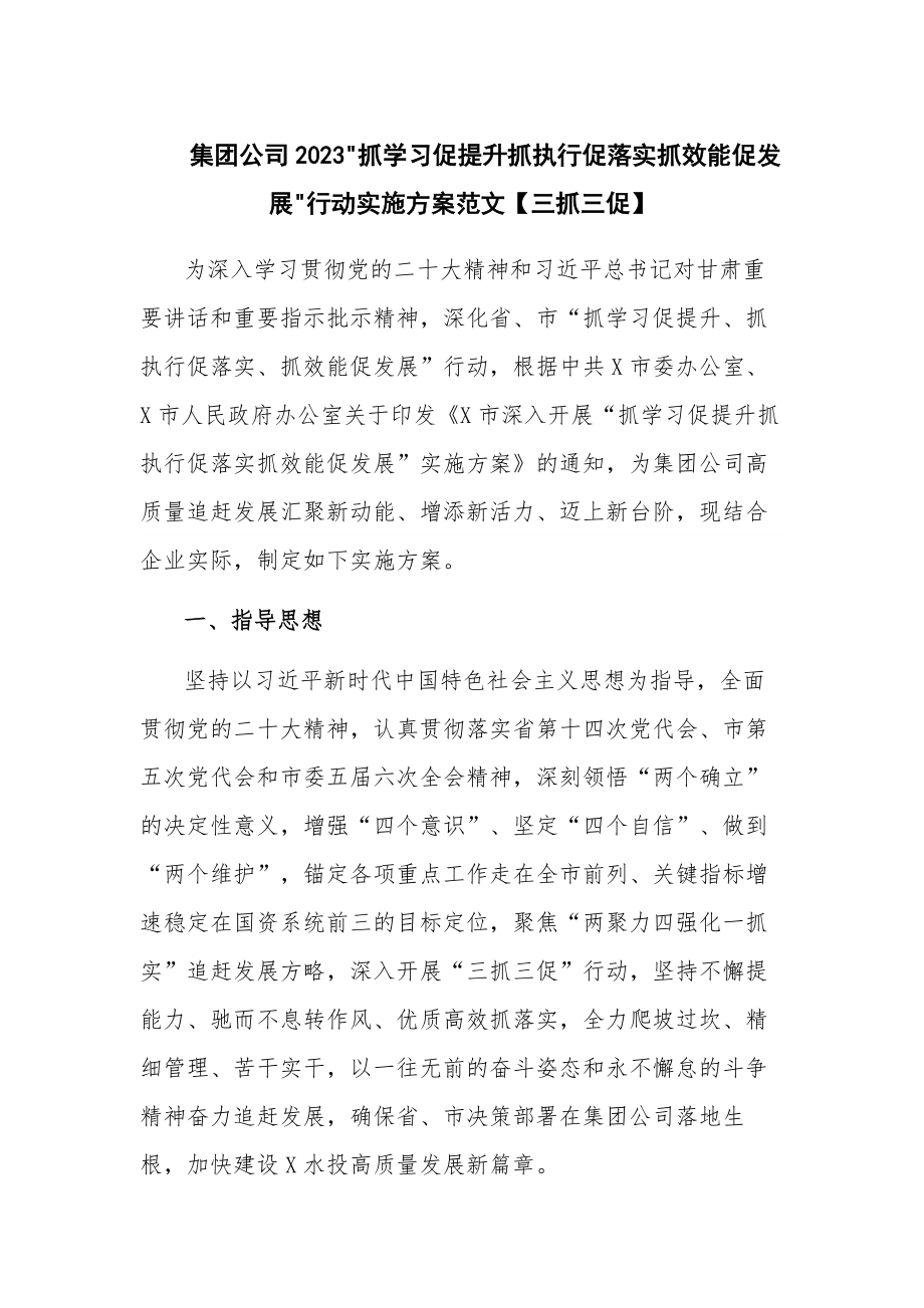 集团公司2023抓学习促提升抓执行促落实抓效能促发展行动实施方案范文【三抓三促】_第1页