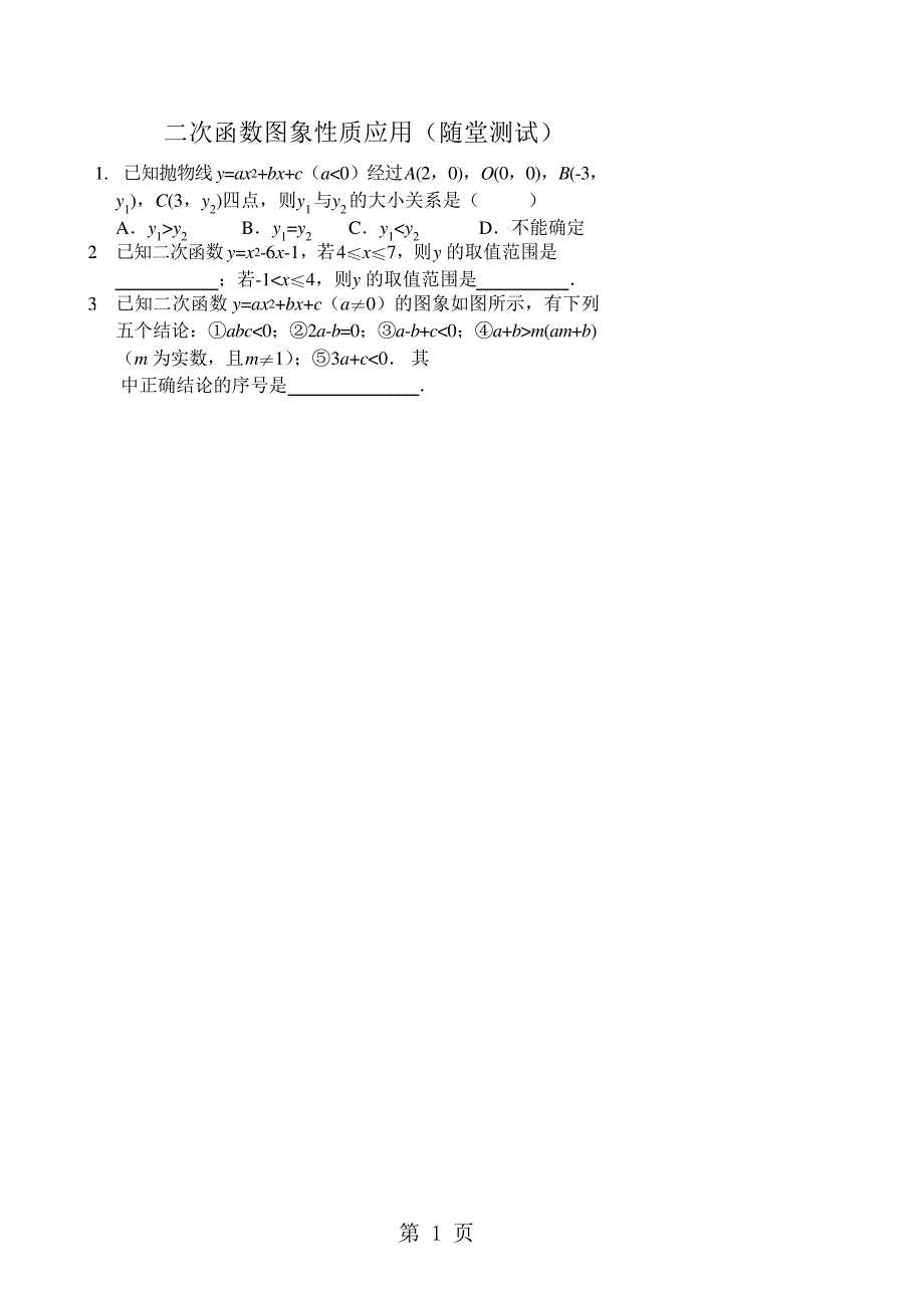 二次函数图象性质应用(随堂测试及答案)_第1页