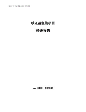 峡江县氢能项目可研报告（模板范文）