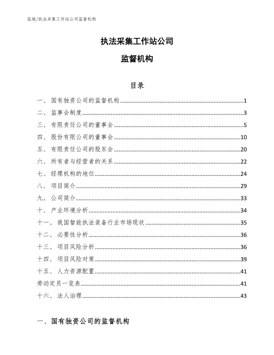 执法采集工作站公司监督机构【参考】_第1页