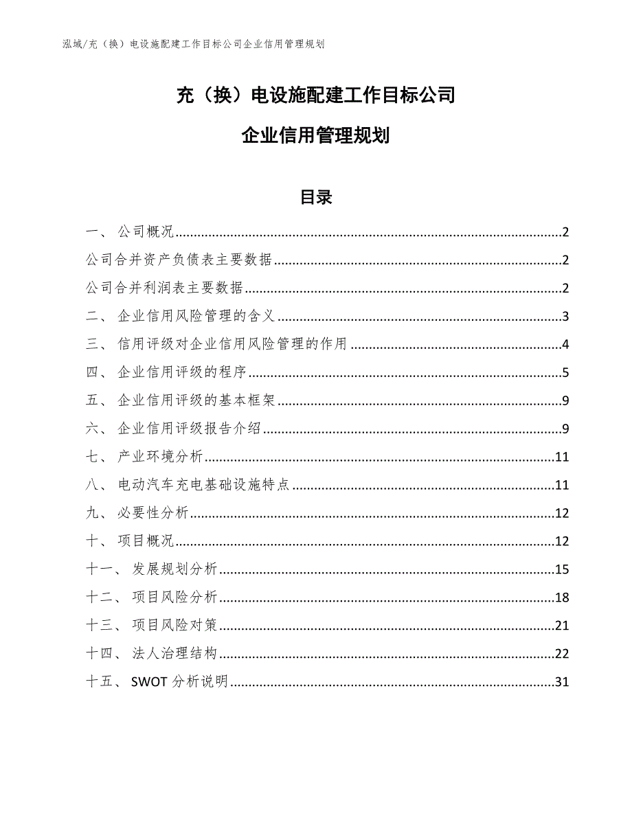 充（换）电设施配建工作目标公司企业信用管理规划_第1页