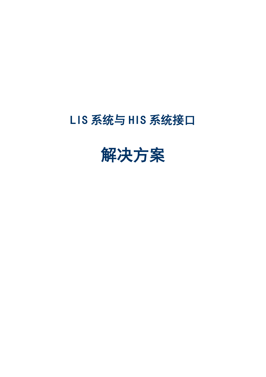 LIS系统与HIS系统接口解决方案_第1页