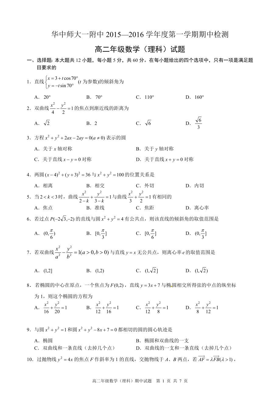 华师一附中2015-2016学年高二上学期期中考试数学(理)试题(word版有答案)_第1页