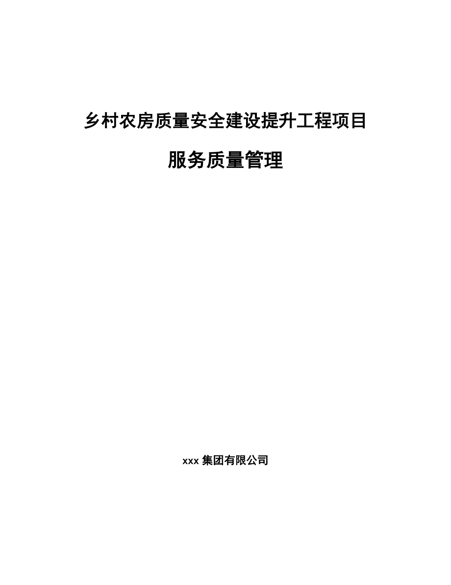 乡村农房质量安全建设提升工程项目服务质量管理【参考】_第1页