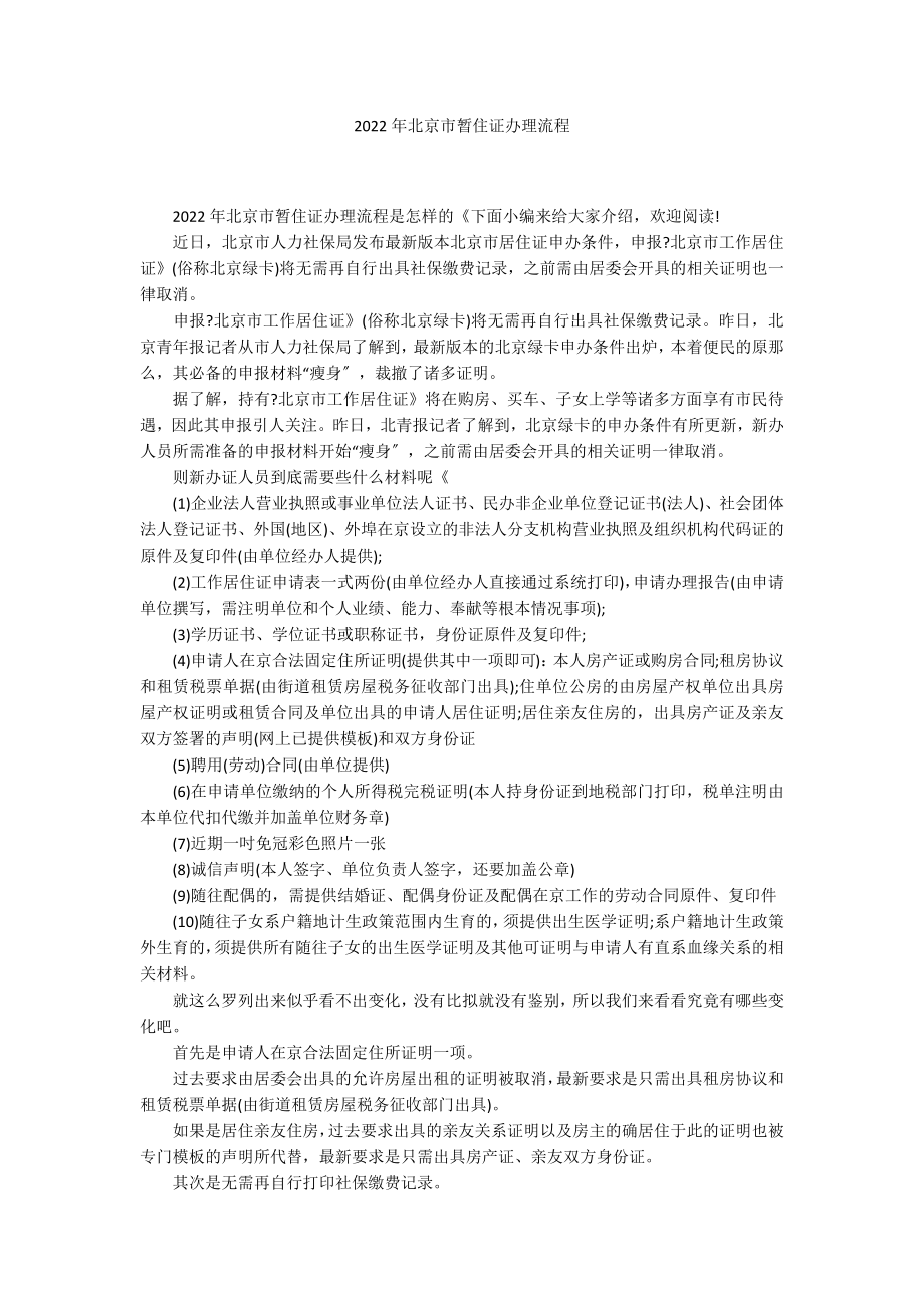 2022年北京市暂住证办理流程_第1页
