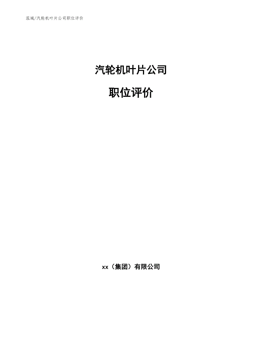 汽轮机叶片公司职位评价【范文】_第1页
