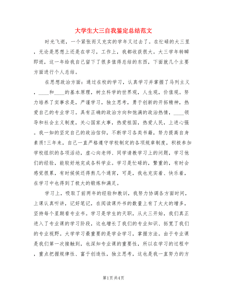 大学生大三自我鉴定总结范文（3篇）.doc_第1页