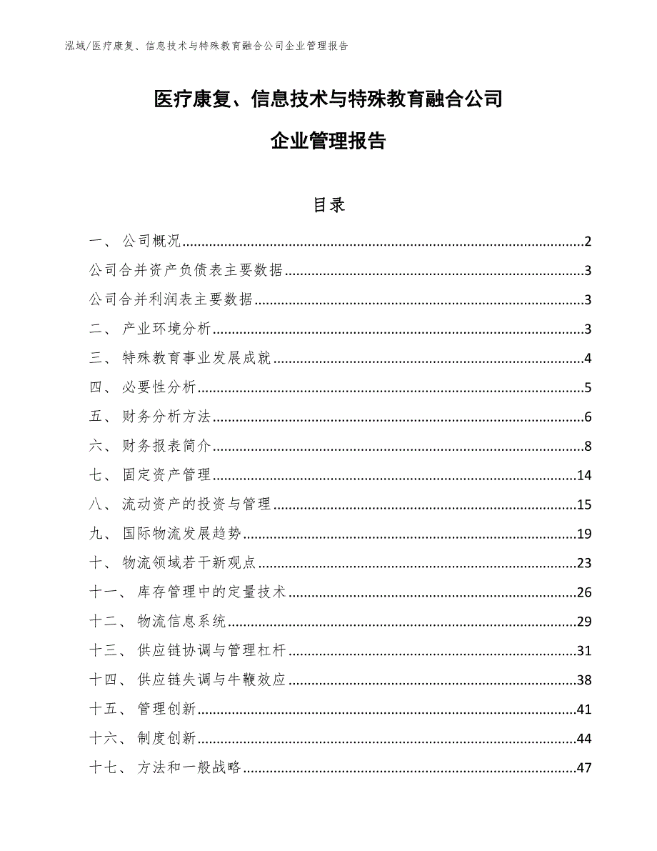 医疗康复、信息技术与特殊教育融合公司企业管理报告_参考_第1页