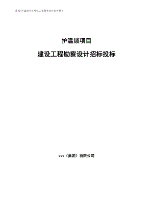 护温锁项目建设工程勘察设计招标投标