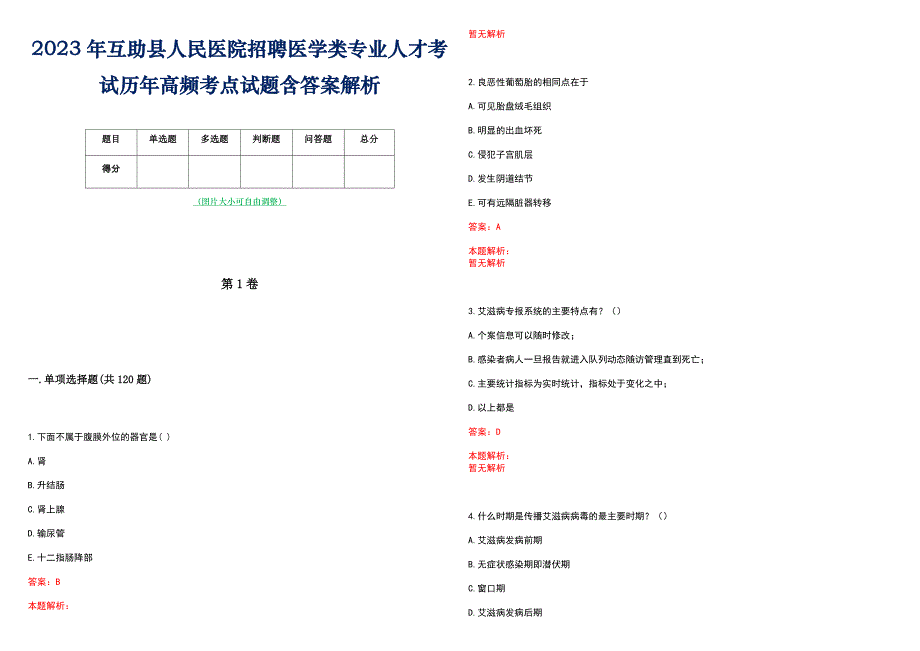 2023年互助县人民医院招聘医学类专业人才考试历年高频考点试题含答案解析_第1页