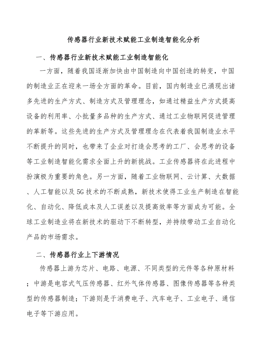 传感器行业新技术赋能工业制造智能化分析_第1页