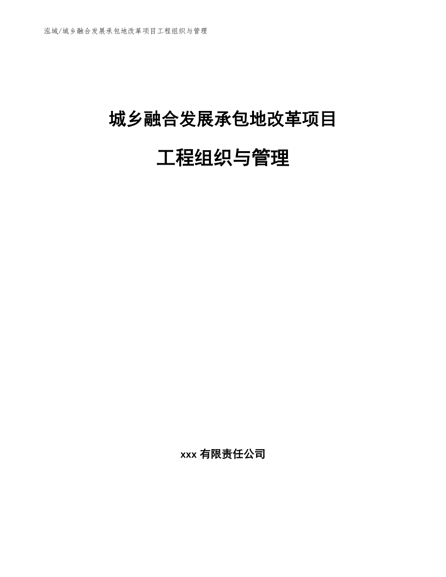 城乡融合发展承包地改革项目工程组织与管理（范文）_第1页