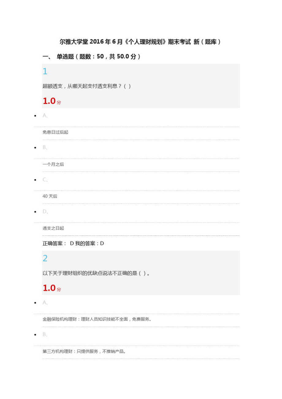 尔雅大学堂个人理财规划期末考试新题库_第1页