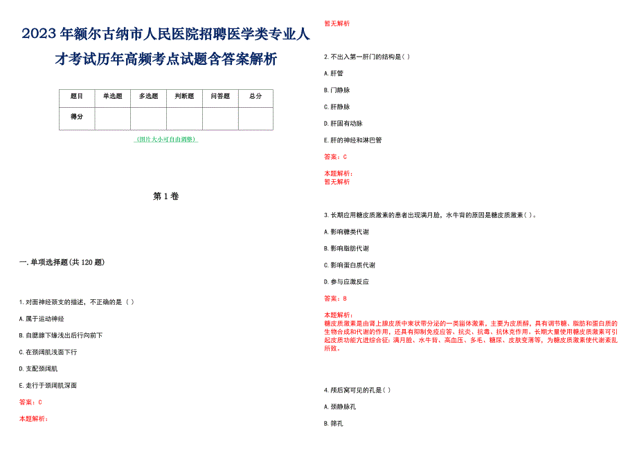 2023年额尔古纳市人民医院招聘医学类专业人才考试历年高频考点试题含答案解析_第1页