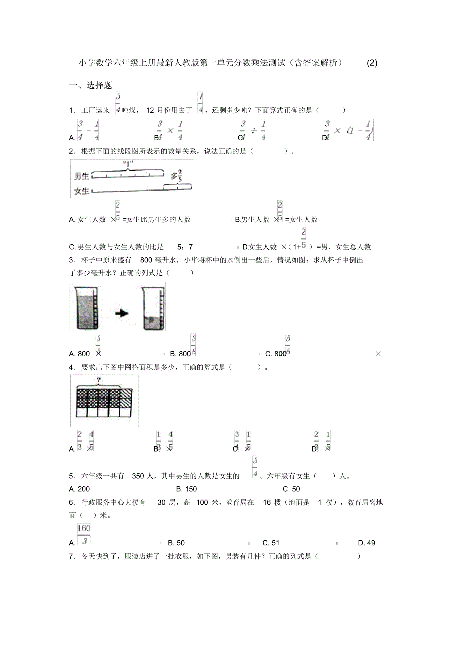 小学数学六年级上册最新人教版第一单元分数乘法测试(含答案解析)(2)_第1页