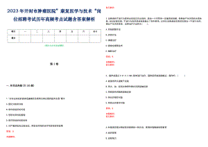 2023年开封市肿瘤医院”康复医学与技术“岗位招聘考试历年高频考点试题含答案解析