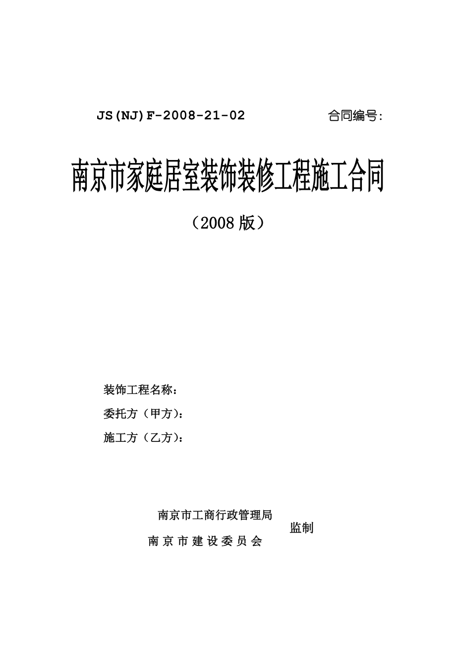 南京市家庭居室装饰装修工程施工合同2008版【文字可修改版】_第1页
