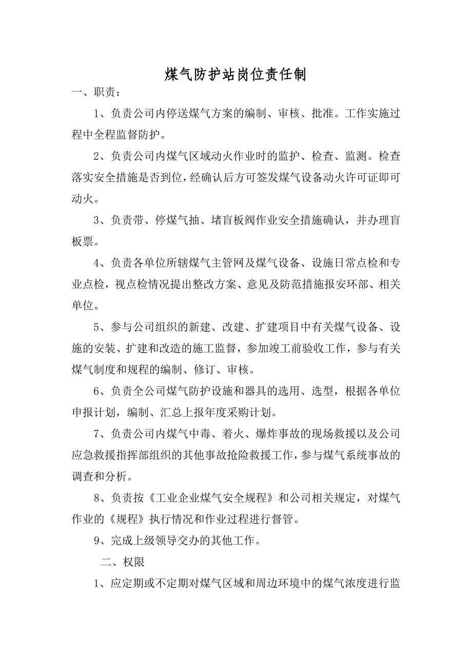 煤气防护站职责_第1页