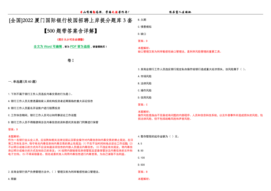 [全国]2022厦门国际银行校园招聘上岸提分题库3套【500题带答案含详解】_第1页