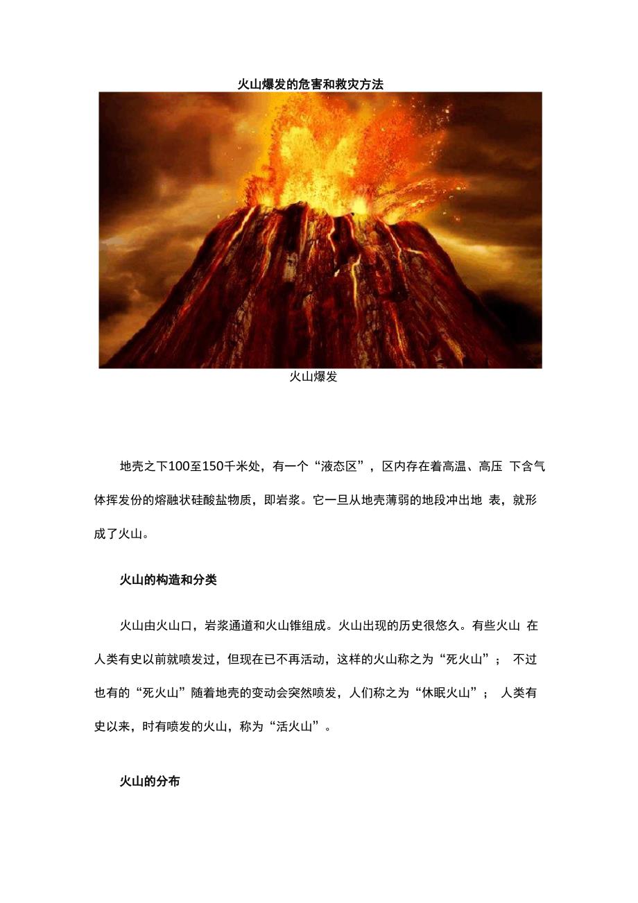 火山爆发的危害和救灾方法_第1页