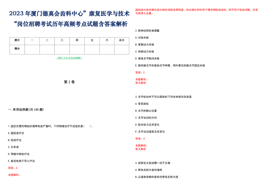 2023年厦门德真会齿科中心”康复医学与技术“岗位招聘考试历年高频考点试题含答案解析_第1页