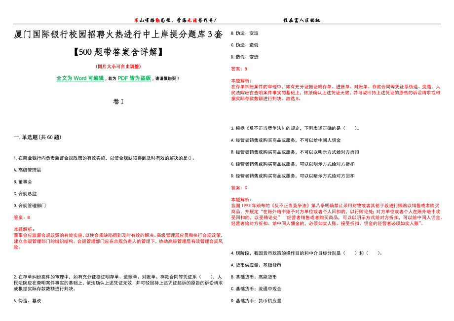 厦门国际银行校园招聘火热进行中上岸提分题库3套【500题带答案含详解】_第1页