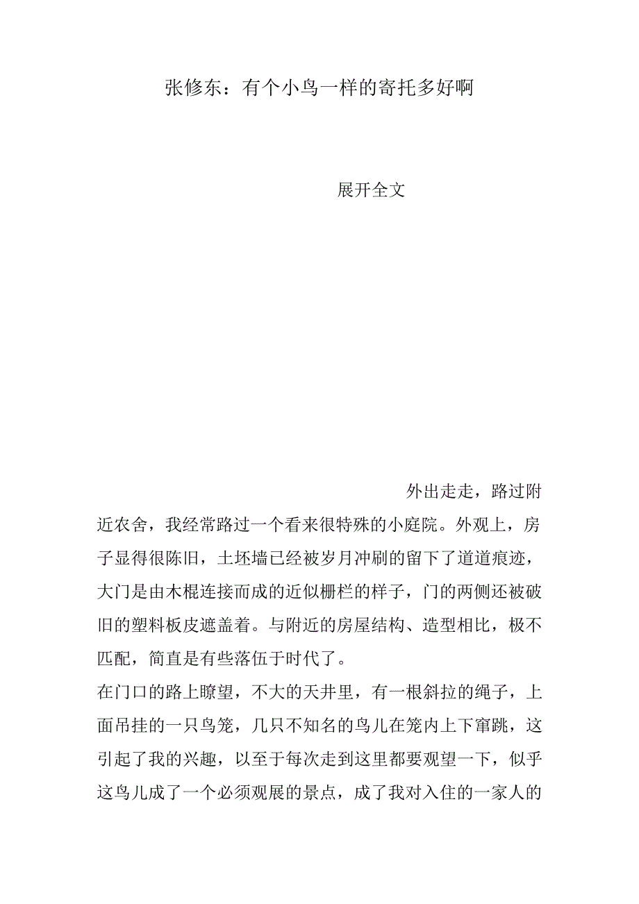 张修东：有个小鸟一样的寄托多好啊44809_第1页