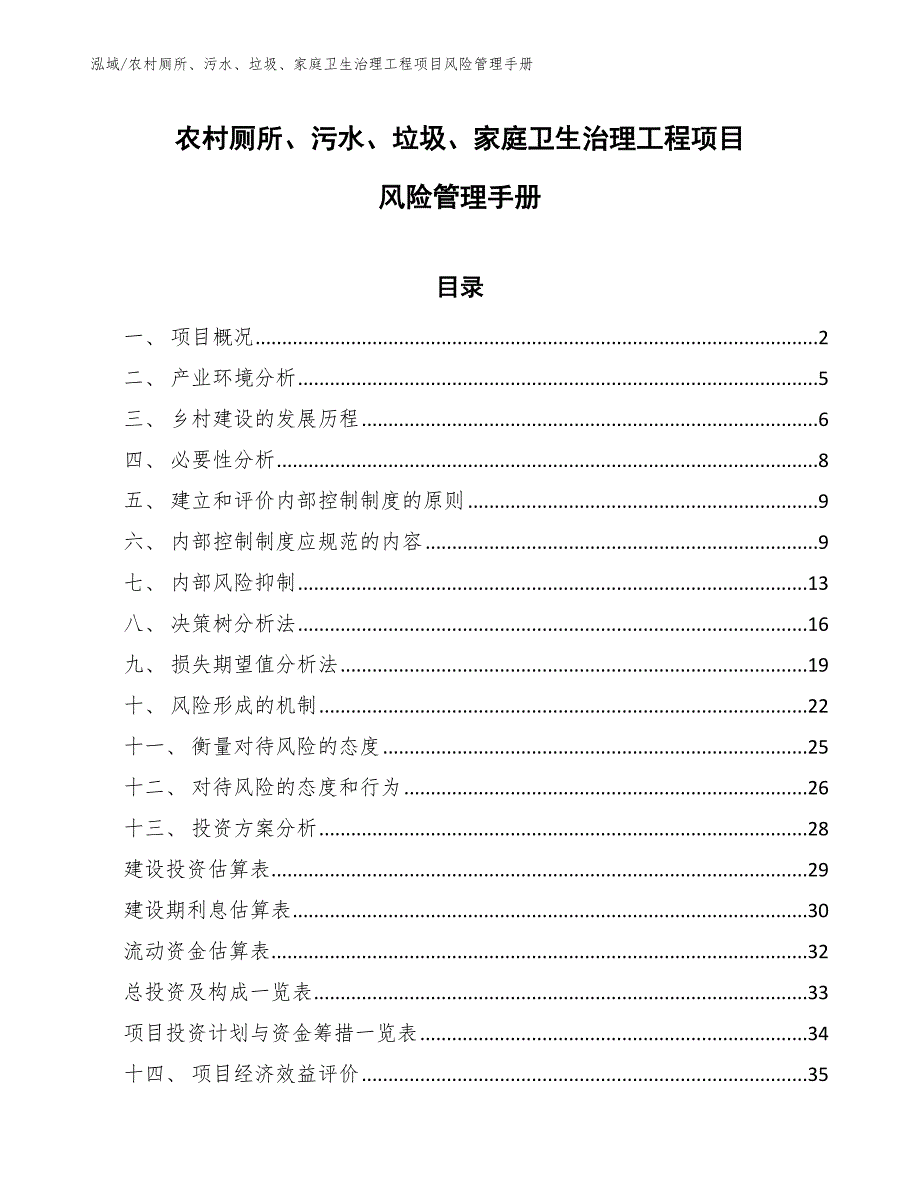 农村厕所、污水、垃圾、家庭卫生治理工程项目风险管理手册_第1页