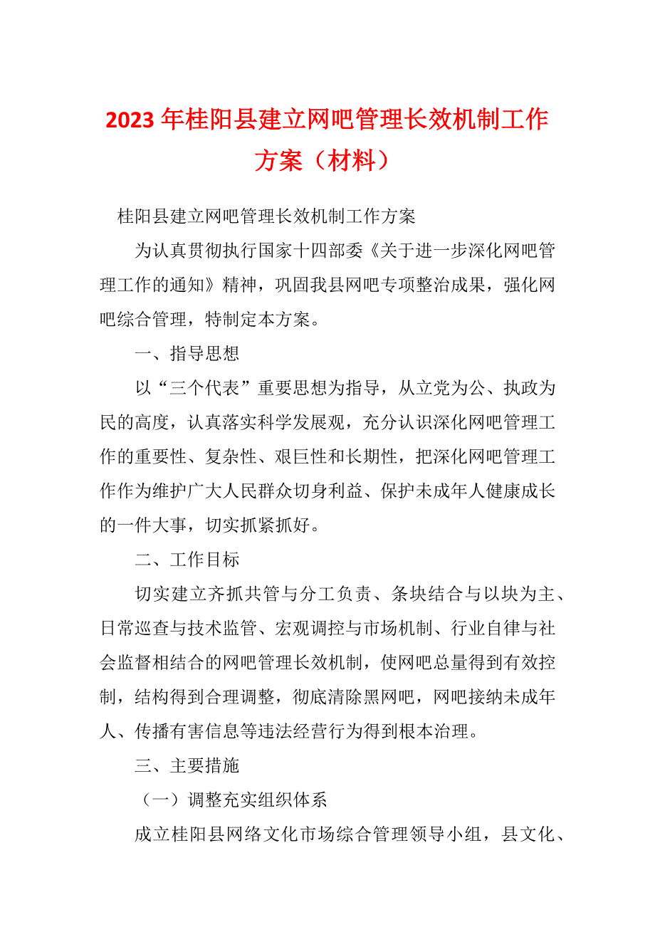 2023年桂阳县建立网吧管理长效机制工作方案（材料）_第1页