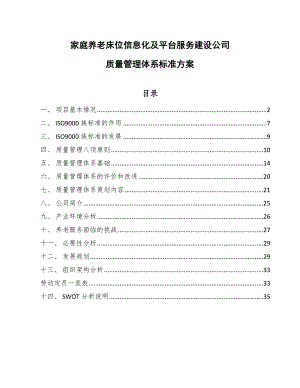 家庭养老床位信息化及平台服务建设公司质量管理体系标准方案_范文