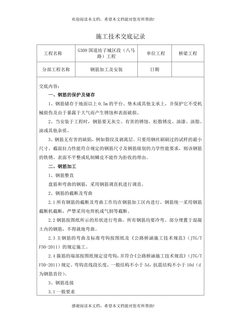 钢筋技术交底记录_第1页