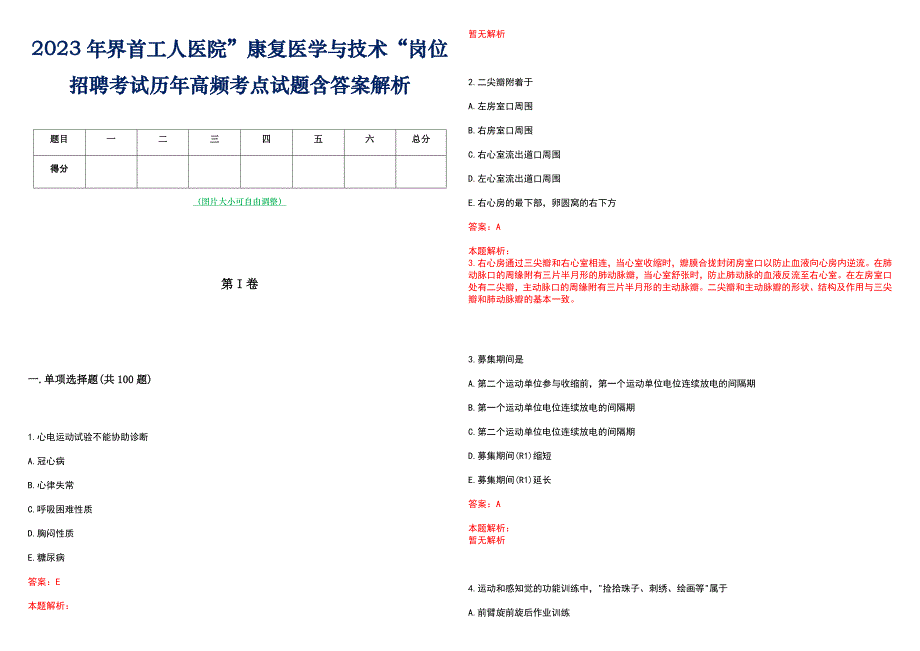 2023年界首工人医院”康复医学与技术“岗位招聘考试历年高频考点试题含答案解析_第1页